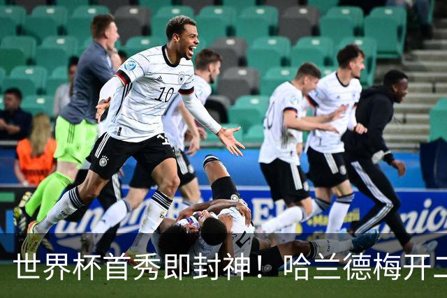 世界杯首秀即封神！哈兰德梅开二度+造乌龙改写历史