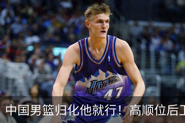 中国男篮归化他就行！高顺位后卫，长相像华人，血统比李凯尔还正