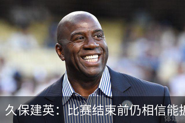 久保建英：比赛结束前仍相信能扳平 两届淘汰赛伤缺非常愧疚
