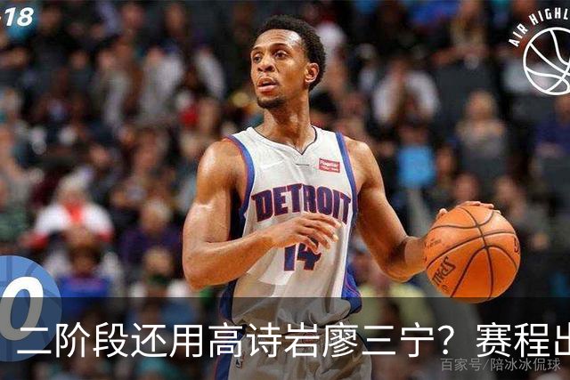 二阶段还用高诗岩廖三宁？赛程出炉很难打，赵睿周琦张镇麟该回来