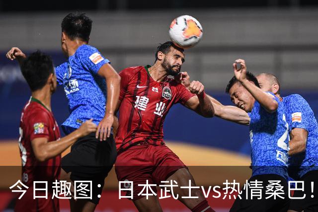 今日趣图：日本武士vs热情桑巴！足球小将照进现实了