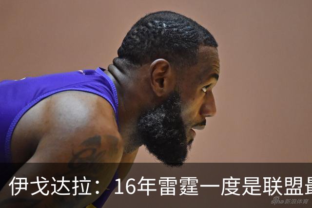 伊戈达拉：16年雷霆一度是联盟最强 人们永远无法理解KD有多强