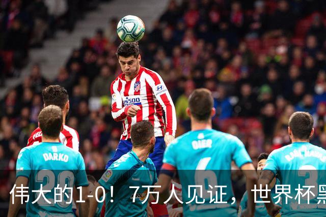 伟大的1-0！7万人见证，世界杯黑马神了，首次闯进16强，国足羡慕