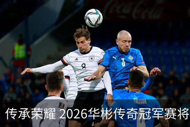传承荣耀 2026华彬传奇冠军赛将于金秋再战北京