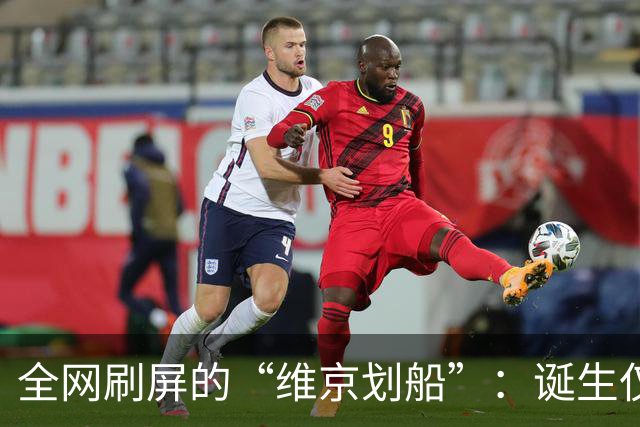 全网刷屏的“维京划船”：诞生仅半年，征服整个世界杯