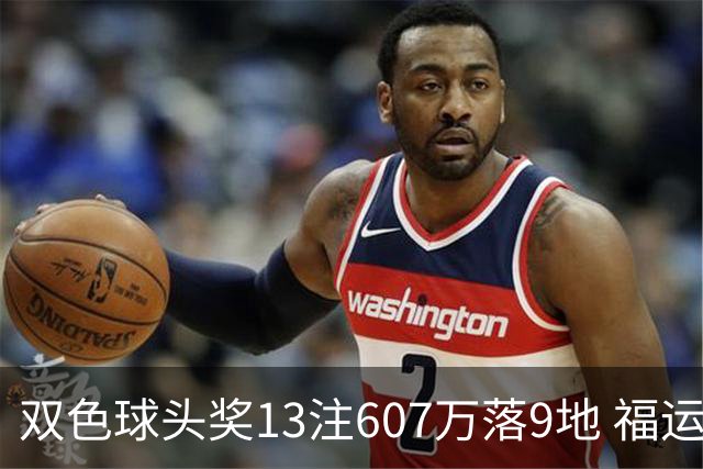 双色球头奖13注607万落9地 福运奖开1004万注