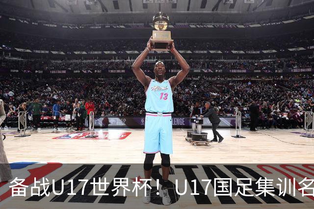 备战U17世界杯！U17国足集训名单：帅惟浩入选，张伯霖、谢晋在列