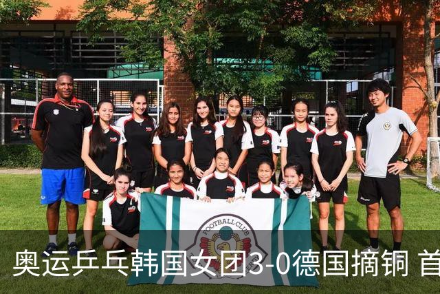 奥运乒乓韩国女团3-0德国摘铜 首场女双稍有波折