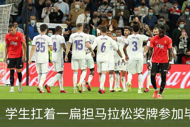 学生扛着一扁担马拉松奖牌参加毕业典礼，回应：两年跑7835公里，老师同学都在欢呼