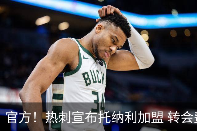 官方！热刺宣布托纳利加盟 转会费1亿镑再破队史纪录