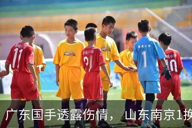 广东国手透露伤情， 山东南京1换1交易达成，上海报价胡金秋，多队求购四川状元签