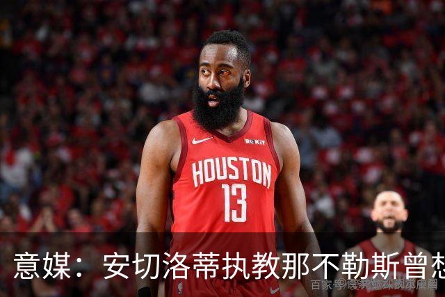 意媒：安切洛蒂执教那不勒斯曾想2500万签哈兰德，但被其父亲拒绝