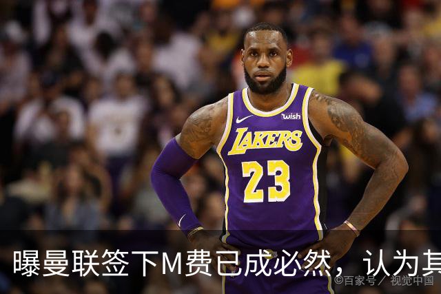 曝曼联签下M费已成必然，认为其可培养成安德森！皇马阿森纳相继放弃