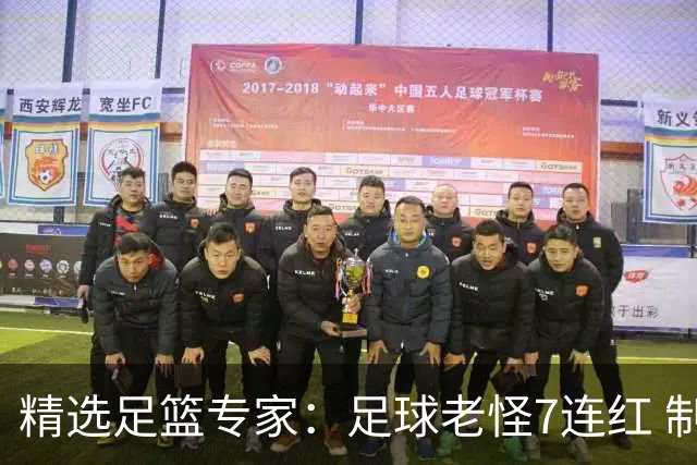 精选足篮专家：足球老怪7连红 制胜足彩6连红
