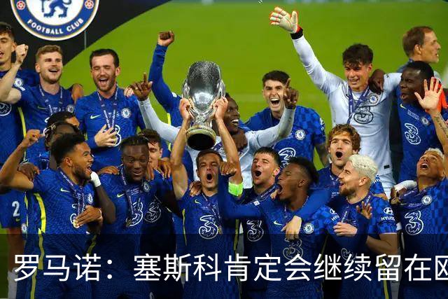 罗马诺：塞斯科肯定会继续留在欧洲