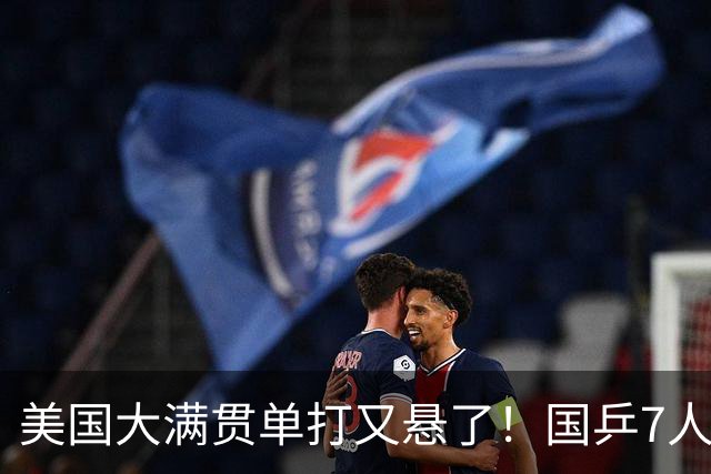 美国大满贯单打又悬了！国乒7人仅剩王楚钦，林诗栋温瑞博负于大登