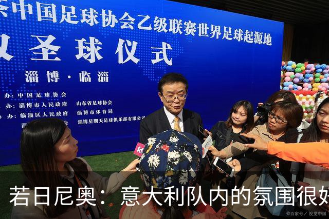 若日尼奥：意大利队内的氛围很好