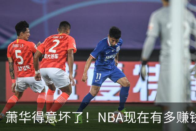 萧华得意坏了！NBA现在有多赚钱？上赛季营收116.8亿美刀！