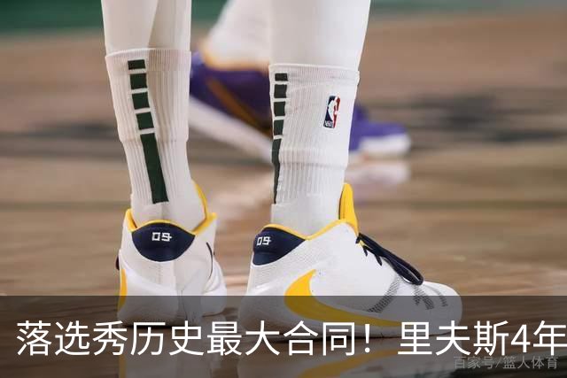 落选秀历史最大合同！里夫斯4年1.85亿顶薪续约湖人
