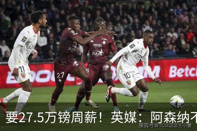 要27.5万镑周薪！英媒：阿森纳不接受托纳利薪资要求+拒付10%佣金