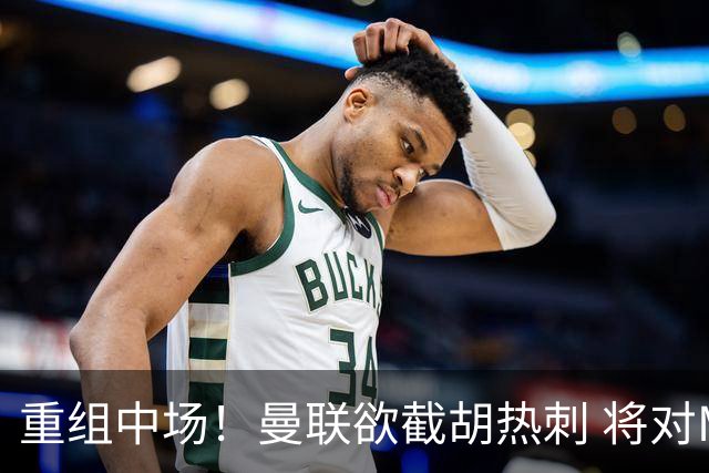 重组中场！曼联欲截胡热刺 将对M·费尔南德斯开高额报价