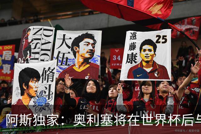 阿斯独家：奥利塞将在世界杯后与拜仁会面，皇马、巴黎等多队有意