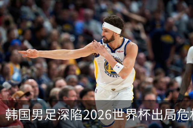 韩国男足深陷2026世界杯出局危机，韩媒直言事态“特级紧急”“堪称耻辱”