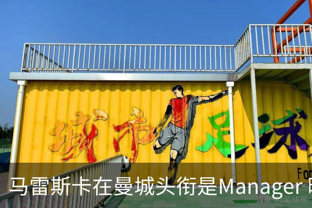 马雷斯卡在曼城头衔是Manager 曝蓝月为此支付1700万镑