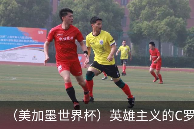 （美加墨世界杯）英雄主义的C罗，世界杯没有“加时”