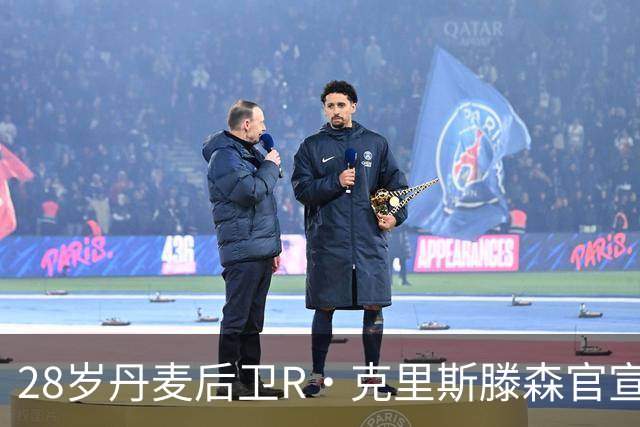 28岁丹麦后卫R·克里斯滕森官宣离开法兰克福：感谢过去2年的支持