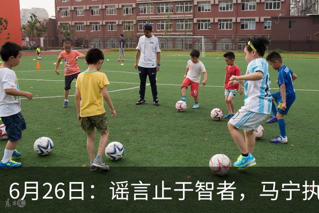 6月26日：谣言止于智者，马宁执法世界杯，中国足球的硬实力无需被唱衰